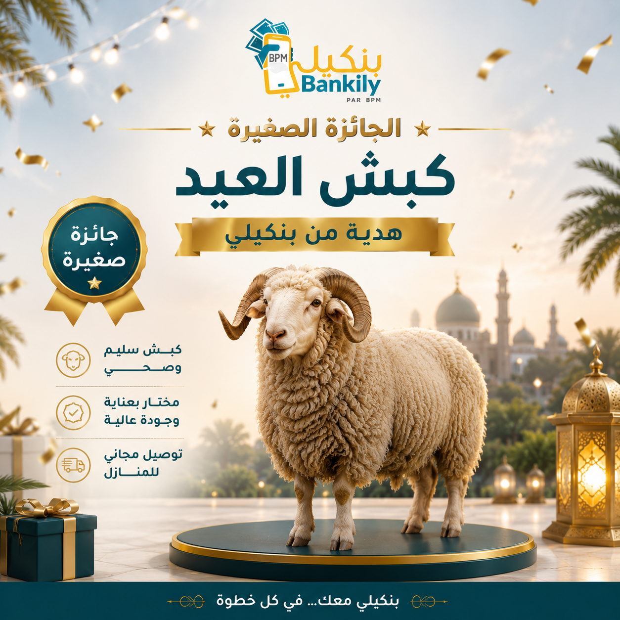 كبش العيد